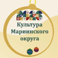Канал Культура Мариинского округа в мессенджере MAX — 186 подписчиков