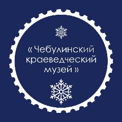 Канал Чебулинский краеведческий музей в мессенджере MAX — 116 подписчиков
