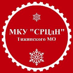 Канал МКУ "СРЦдН" Тяжинский МО в мессенджере MAX — 151 подписчик