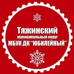 Канал МБУК ДК "ЮБИЛЕЙНЫЙ" в мессенджере MAX — 369 подписчиков