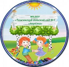 Канал МБДОУ "Тяжинский детский сад №1 "Березка" в мессенджере MAX — 153 подписчика