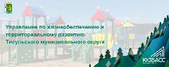 Канал УЖТР ТМО администрации Тисульского муниципального округа в мессенджере MAX — 77 подписчиков