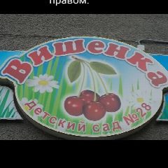 Канал МБДОУ "Детский сад № 28 "Вишенка", г. Междуреченск в мессенджере MAX — 144 подписчика