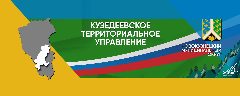 Канал Кузедеевское территориальное управление в мессенджере MAX — 92 подписчика