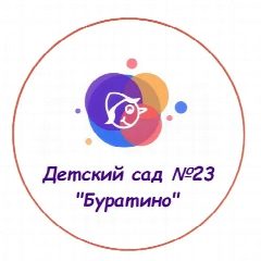 Канал Детский сад № 23 "Буратино" в мессенджере MAX — 134 подписчика
