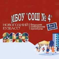 Канал МБОУ "СОШ № 4 имени Героя РФ А.С. Гребенкина" в мессенджере MAX — 564 подписчика