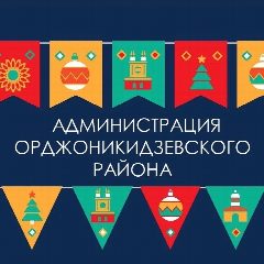 Канал АДМИНИСТРАЦИЯ ОРДЖОНИКИДЗЕВСКОГО РАЙОНА ГОРОДА НОВОКУЗНЕЦКА в мессенджере MAX — 724 подписчика