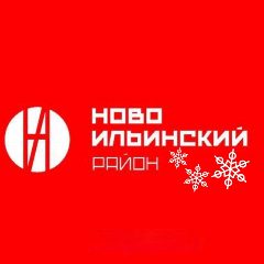 Канал Администрация Новоильинского района в мессенджере MAX — 1 867 подписчиков