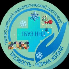 Канал ГБУЗ Новокузнецкий наркологический диспансер в мессенджере MAX — 119 подписчиков