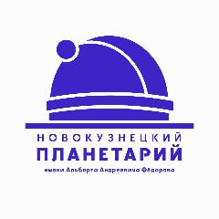 Канал Новокузнецкий планетарий в мессенджере MAX — 23 подписчика