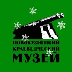 Канал Новокузнецкий краеведческий музей в мессенджере MAX — 103 подписчика