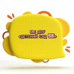 Канал МБ ДОУ "Детский сад №55" в мессенджере MAX — 115 подписчиков