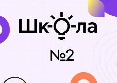 Канал МБОУ "Средняя общеобразовательная школа № 2" в мессенджере MAX — 979 подписчиков