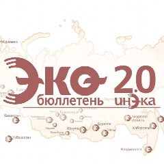 Канал ИнЭкА ЭКО-бюллетень 2.0 в мессенджере MAX — 139 подписчиков