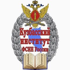 Канал ФКОУ ВО Кузбасский институт ФСИН России в мессенджере MAX — 790 подписчиков