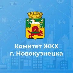 Канал Комитет ЖКХ г.Новокузнецка в мессенджере MAX — 228 подписчиков