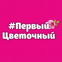 Канал Первый Цветочный | Кемерово | Доставка цветов в Кемерово в мессенджере MAX — 73 подписчика