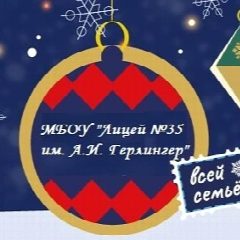 Канал МБОУ "Лицей № 35 им. А.И. Герлингер" в мессенджере MAX — 803 подписчика