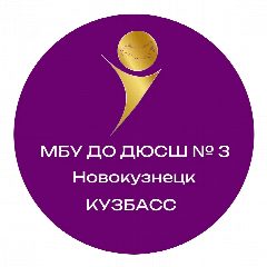 Канал МБУ ДО ДЮСШ 3 Новокузнецк в мессенджере MAX — 632 подписчика