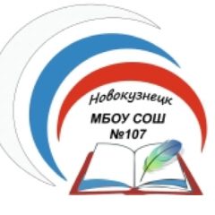 Канал МБОУ "СОШ № 107" г. Новокузнецк в мессенджере MAX — 870 подписчиков