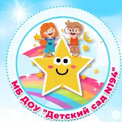 Канал МБ ДОУ "Детский сад №194" в мессенджере MAX — 119 подписчиков