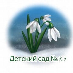 Канал МБ ДОУ "Детский сад № 83" в мессенджере MAX — 108 подписчиков