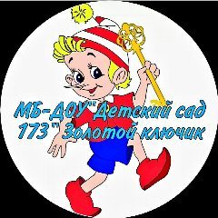 Канал МБ ДОУ "Детский сад № 173" г. Новокузнецк в мессенджере MAX — 106 подписчиков
