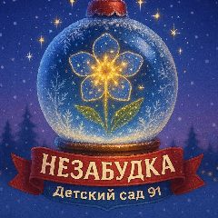 Канал "НЕЗАБУДКА" Детский сад №91 в мессенджере MAX — 122 подписчика