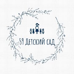 Канал Детский сад № 59 | Новокузнецк в мессенджере MAX — 119 подписчиков