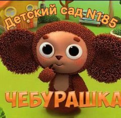 Канал МБ ДОУ "Детский сад №185" Новокузнецкий ГО в мессенджере MAX — 202 подписчика