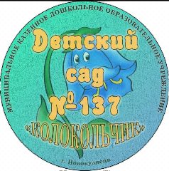 Канал МК ДОУ "Детский сад №137" в мессенджере MAX — 106 подписчиков