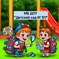 Канал МБ ДОУ "Детский сад № 177" в мессенджере MAX — 145 подписчиков