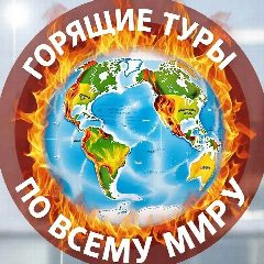 Канал Горящие туры | Новокузнецк | Турагентство в мессенджере MAX — 548 подписчиков