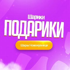 Канал Шарики-Подарики. Воздушные шары Новокузнецк. Shar142.ru в мессенджере MAX — 133 подписчика