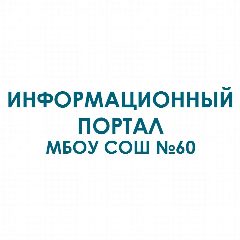 Канал Информационный портал МБОУ СОШ №60 г.Новокузнецк в мессенджере MAX — 1 023 подписчика