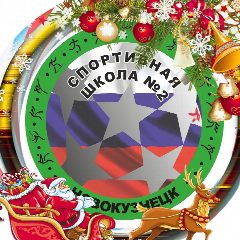 Канал "Спортивная школа №2"  г.Новокузнецк в мессенджере MAX — 151 подписчик