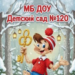 Канал Официальный канал МБ ДОУ "Детский сад № 120"_НВКЗ в мессенджере MAX — 119 подписчиков