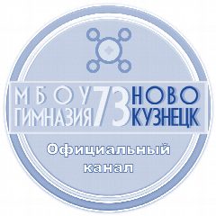 Канал Официальный канал Гимназия № 73_НВКЗ в мессенджере MAX — 1 002 подписчика