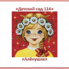 Канал МБ ДОУ "Детский сад №114" в мессенджере MAX — 106 подписчиков
