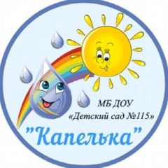 Канал МБ ДОУ "Детский сад №115" КАПЕЛЬКА в мессенджере MAX — 182 подписчика