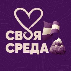 Канал Своя среда 💜 центр творчества для детей в Калининграде | Сельма в мессенджере MAX — 41 подписчик