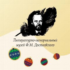 Канал Музей Ф.М. Достоевского в мессенджере MAX — 34 подписчика
