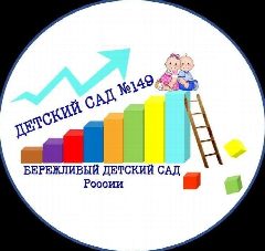 Канал Детский сад №149, Новокузнецк в мессенджере MAX — 213 подписчиков