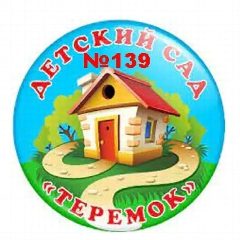 Канал МБ ДОУ "Детский сад 139" г.Новокузнецк в мессенджере MAX — 108 подписчиков