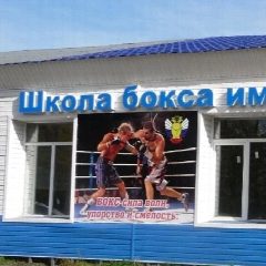 Канал Спортивная школа бокса имени В.Х. Тараша в мессенджере MAX — 46 подписчиков