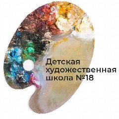 Канал Детская художественная школа №18 в мессенджере MAX — 101 подписчик