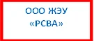 Канал ООО ЖЭУ "РСВА" в мессенджере MAX — 210 подписчиков