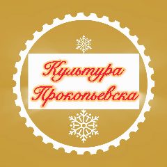 Канал Культура Прокопьевска в мессенджере MAX — 234 подписчика