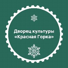 Канал Дворец культуры "Красная Горка" в мессенджере MAX — 149 подписчиков