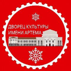 Канал Дворец культуры им. Артема в мессенджере MAX — 239 подписчиков